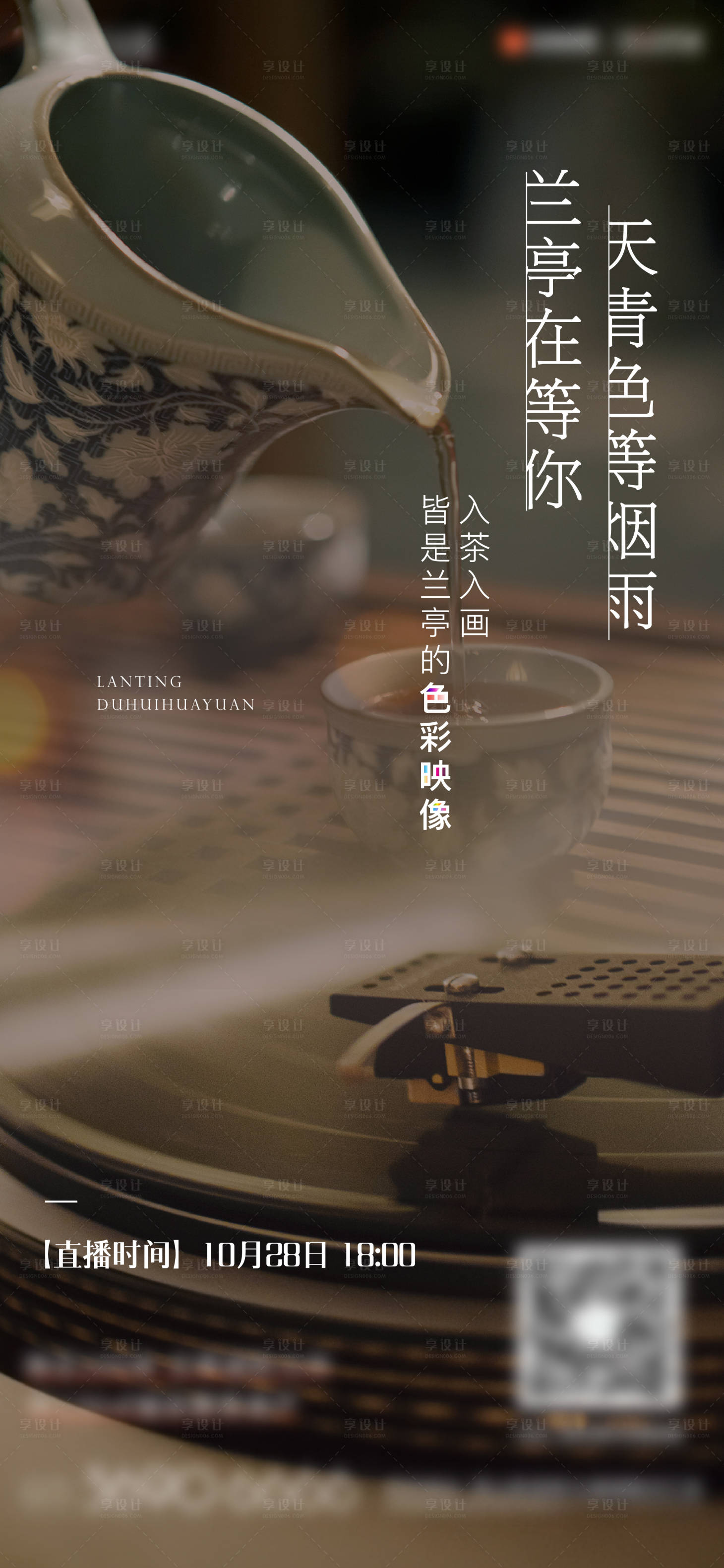 源文件下载【享设计】搜索编号：87230025160908790【围炉煮茶暖场活动海报】