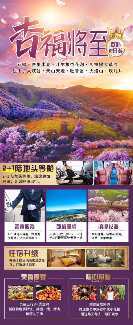 源文件下载【杏福将至新疆旅游海报】编号：94340025272218877