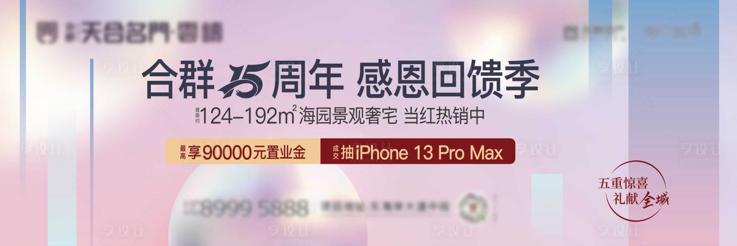 源文件下载【地产周年庆背景板】编号：92590025096564681
