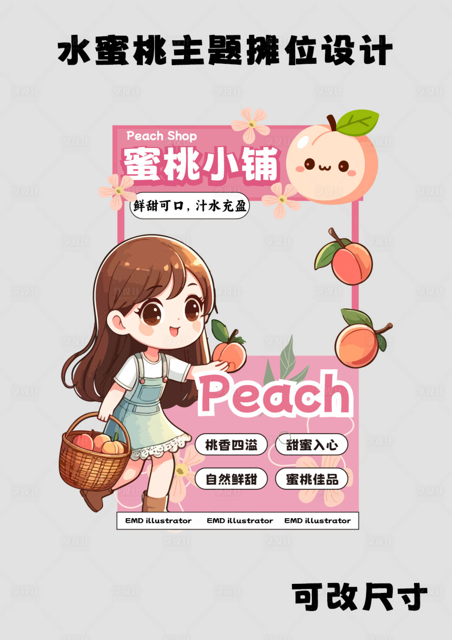 源文件下載【享設計】搜索編號：56510025014507999【水蜜桃促銷活動攤位】