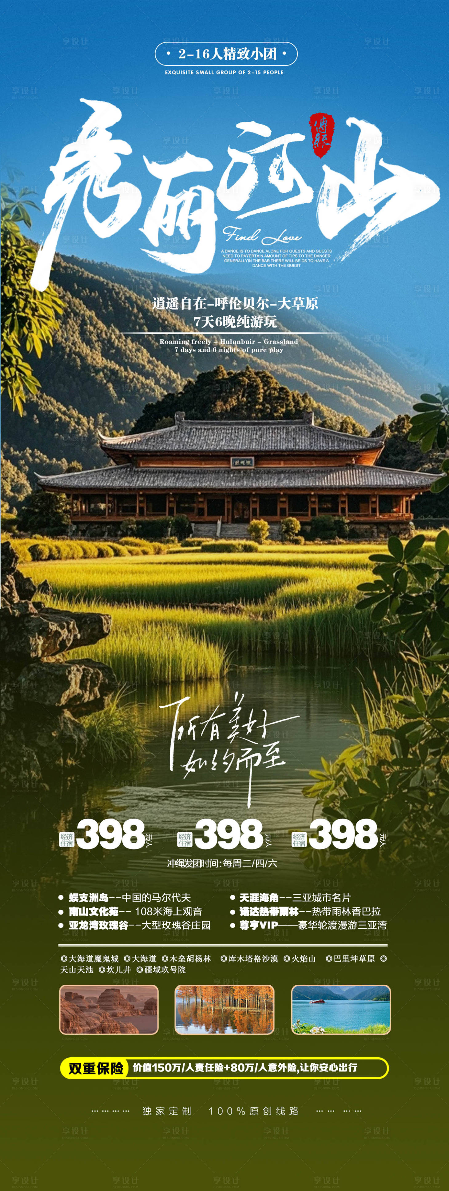 源文件下载【享设计】搜索编号：11160025352458241【云南旅游海报】