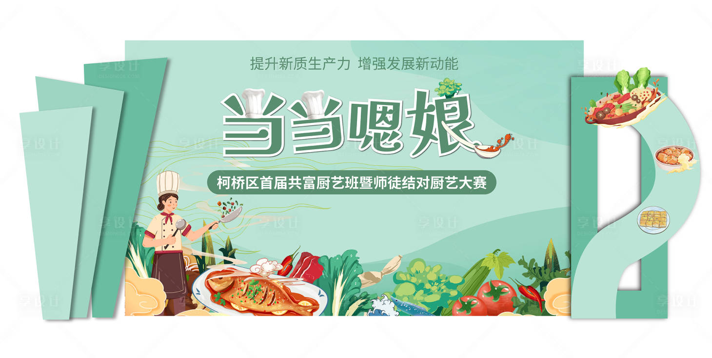 源文件下載【享設計】搜索編號：50210025445345406【廚藝大賽活動背景】