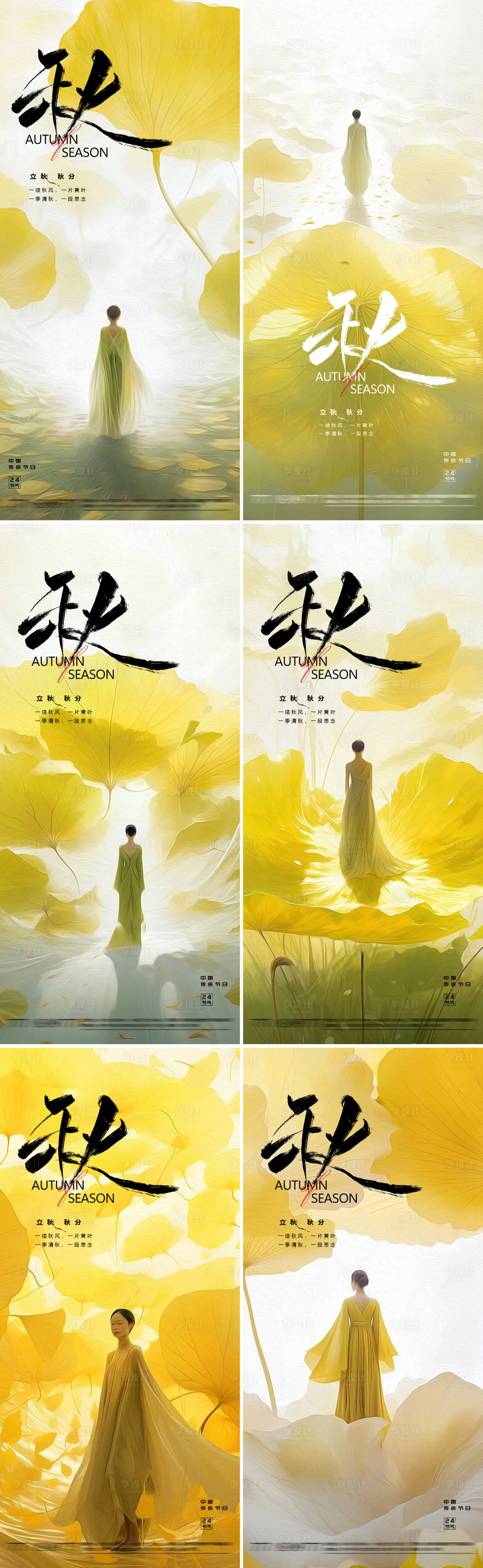 源文件下载【享设计】搜索编号：25290025439075589【立秋节气系列海报】
