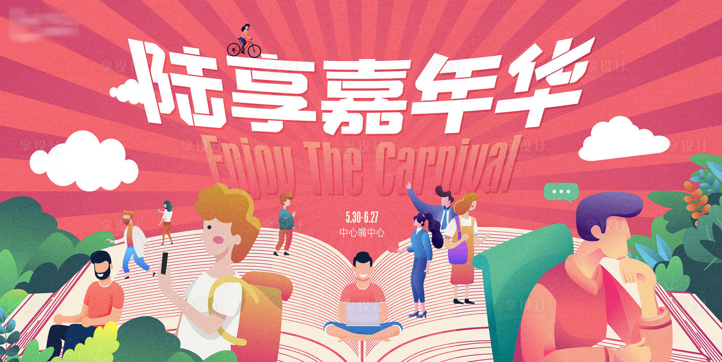 源文件下載【享設(shè)計】搜索編號：51920025306064329【地產(chǎn)商場嘉年華活動主形象讀書書籍閱讀】