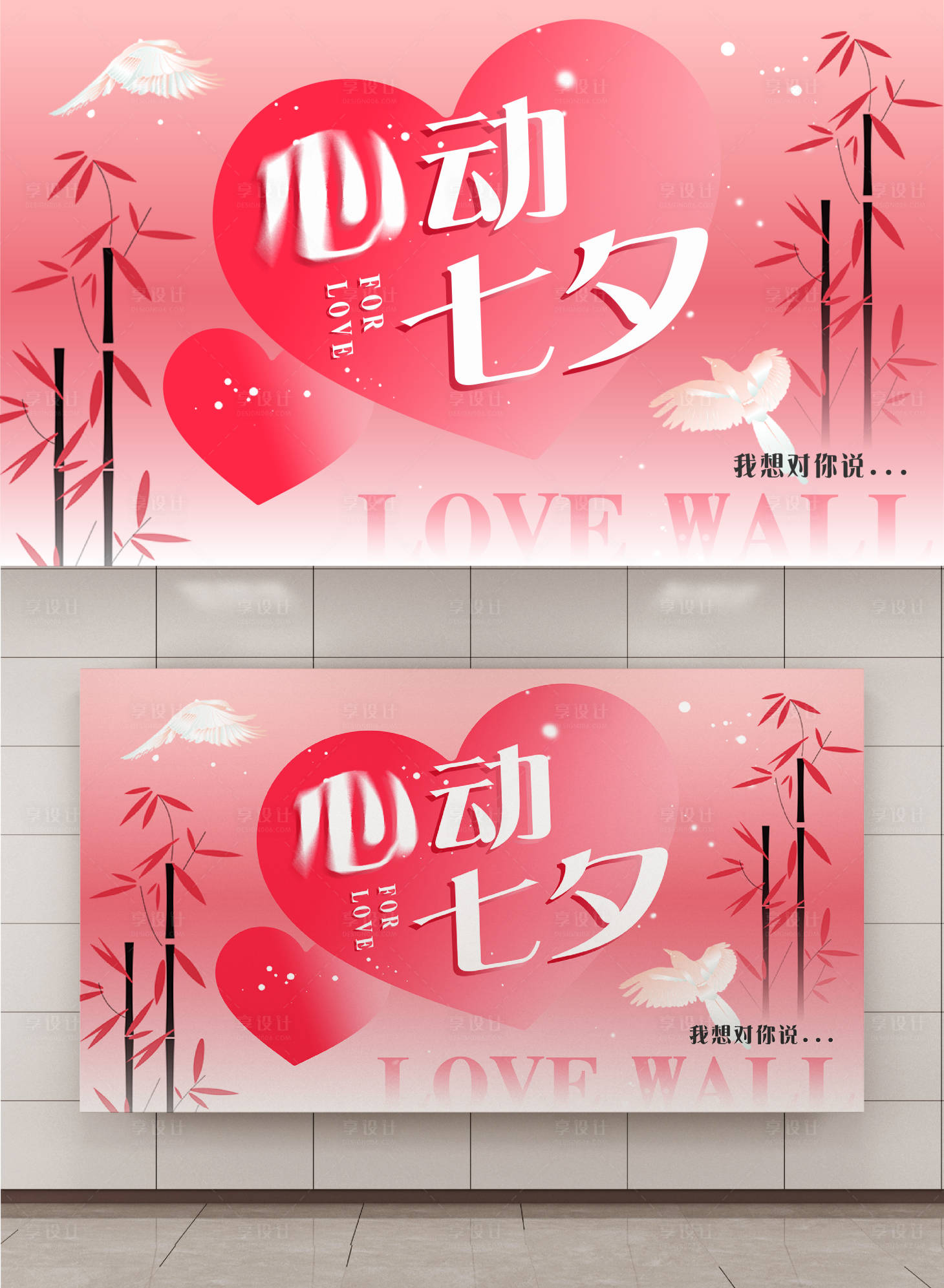 源文件下載【享設計】搜索編號：16380025320865368【七夕情人節活動背景板】