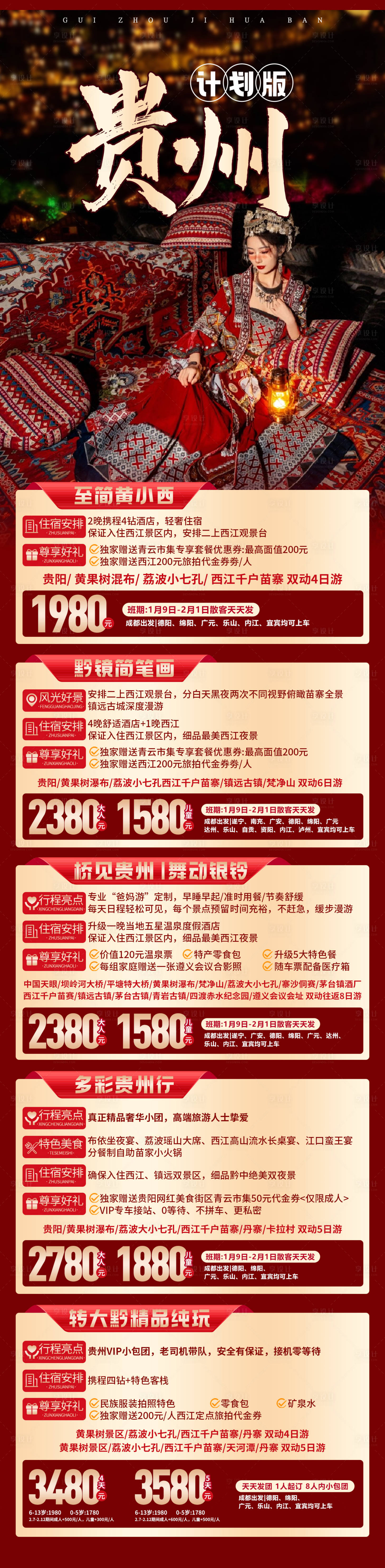 源文件下載【享設計】搜索編號：46270025181693702【貴州旅游海報】