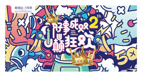 源文件下载【地产生日会主形象微信海报卡通插画炫酷】编号：82350025294271583