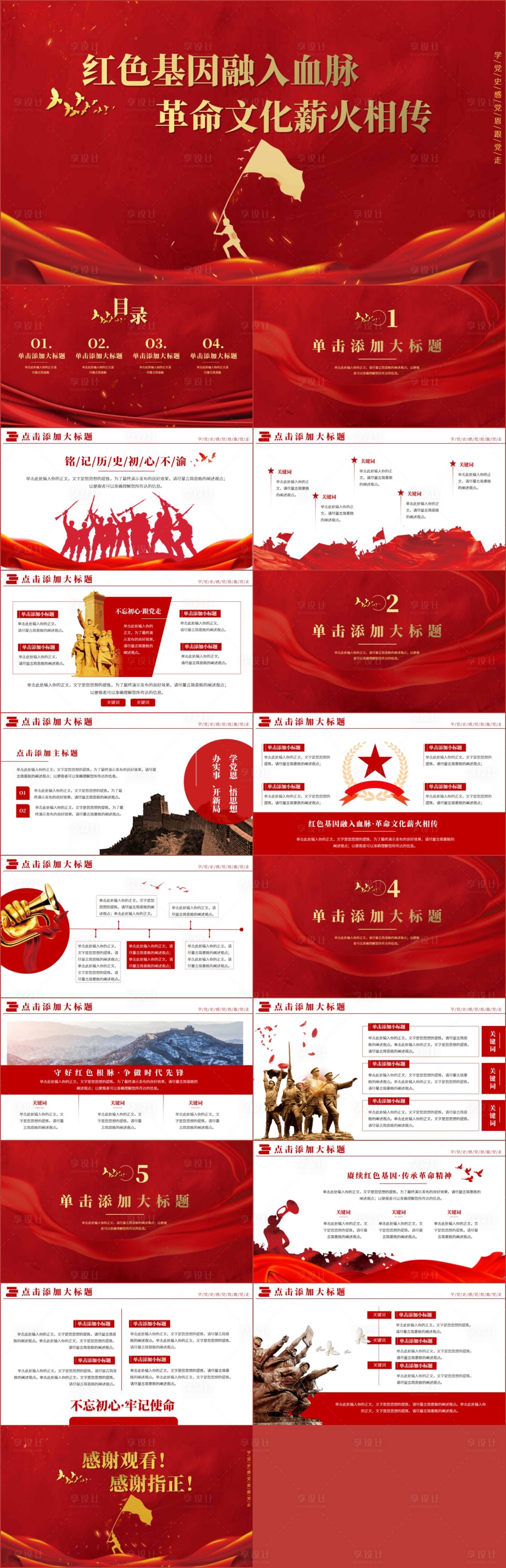 源文件下載【享設計】搜索編號：82160024987175214【革命文化薪火相傳黨政PPT】