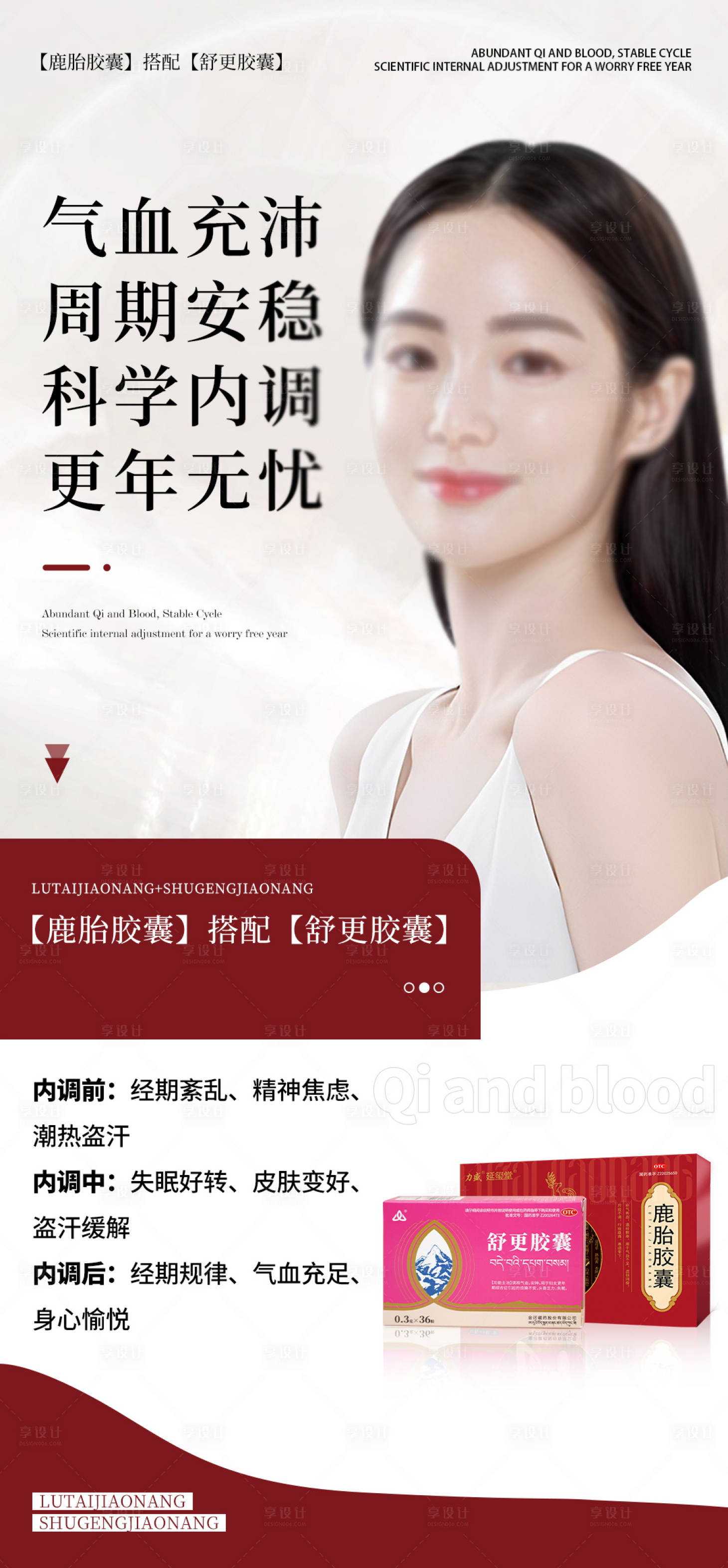 源文件下载【享设计】搜索编号：38430025390146100【更年期产品海报】