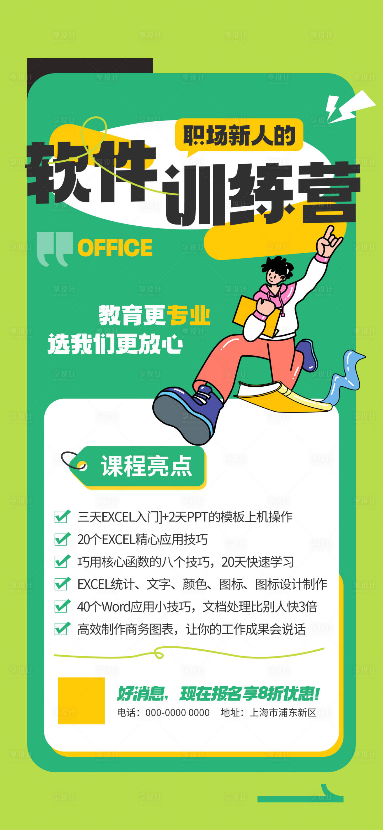 源文件下載【享設計】搜索編號：46010025102946460【職場Office訓練營海報】