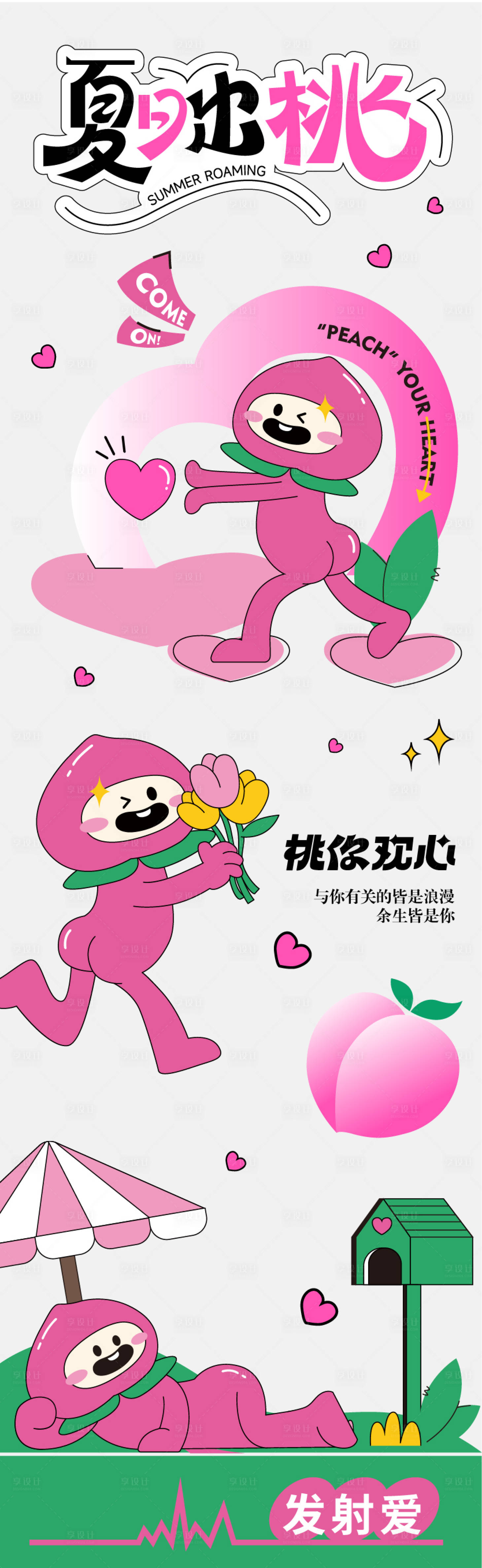 源文件下载【享设计】搜索编号：72660025300057577【桃你欢心告白长图】