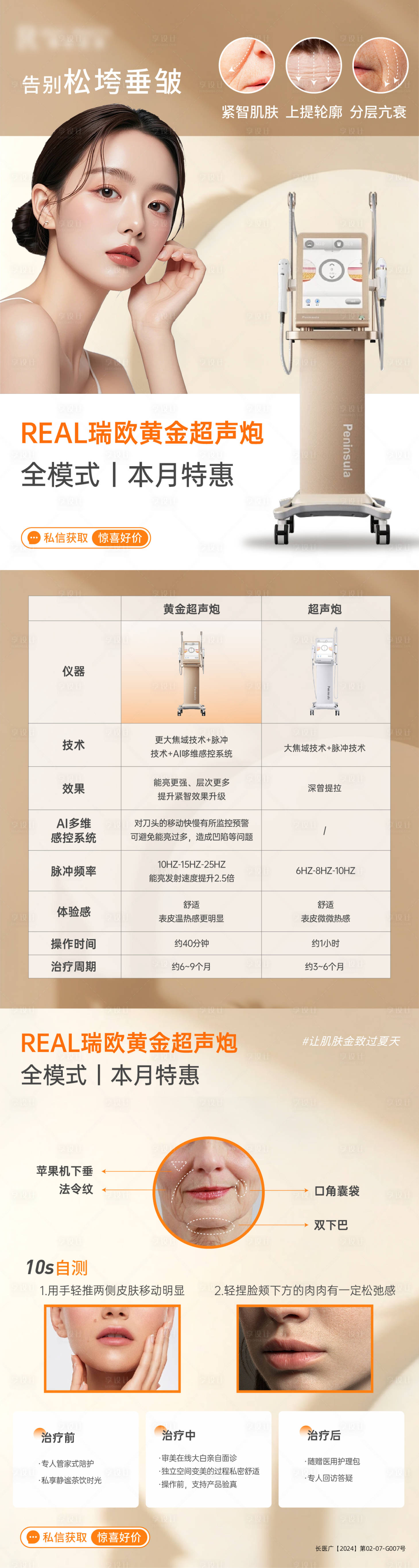 源文件下载【医美黄金超声炮仪器宣传海报长图】编号：57820025141016528