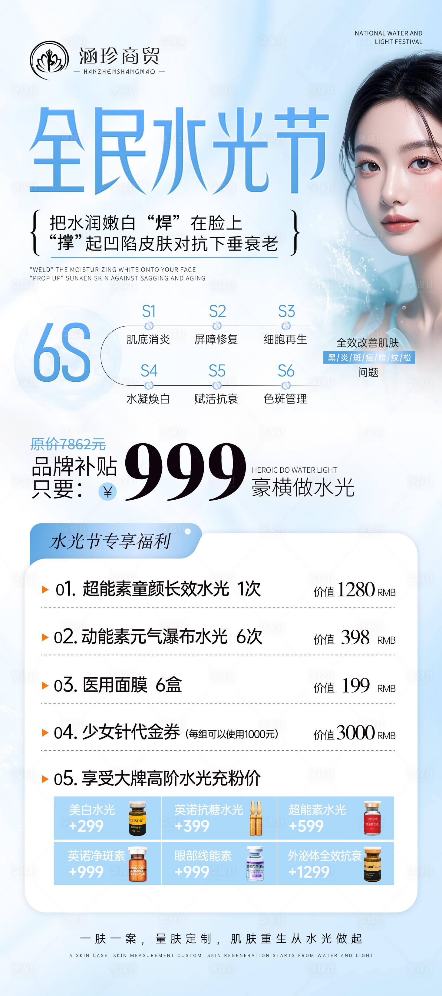 源文件下载【享设计】搜索编号：46880025375206905【全民水光节海报】