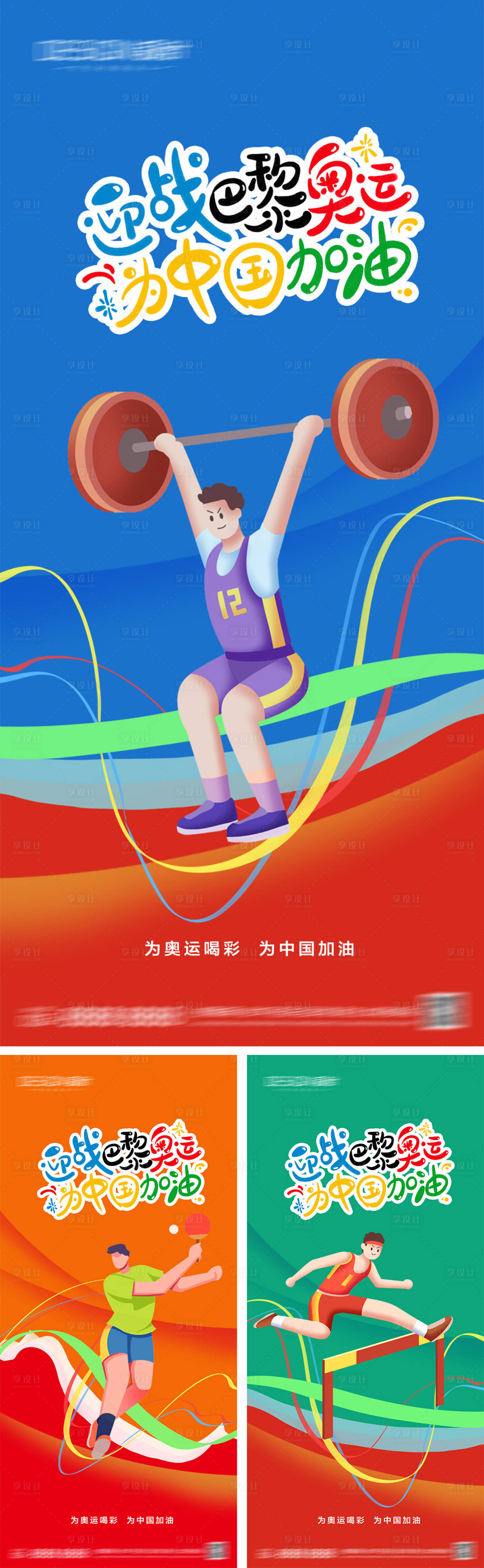 源文件下载【享设计】搜索编号：26080025308864848【2024巴黎奥运会加油海报】