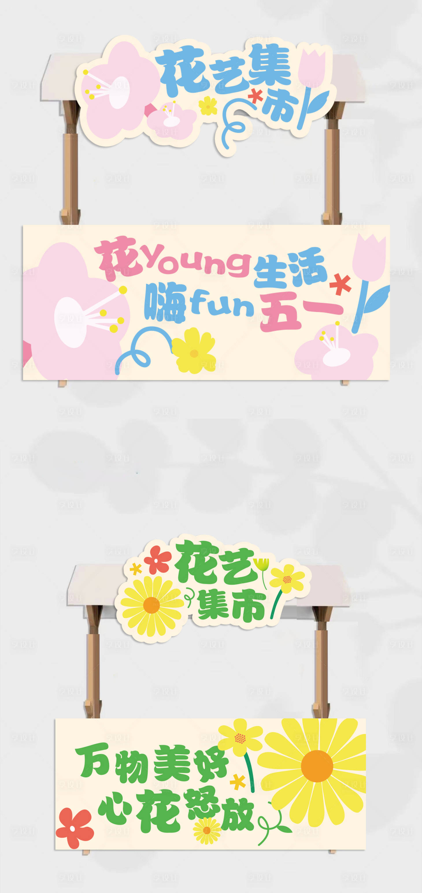 源文件下载【享设计】搜索编号：75120025204119280【花艺市集摊位】