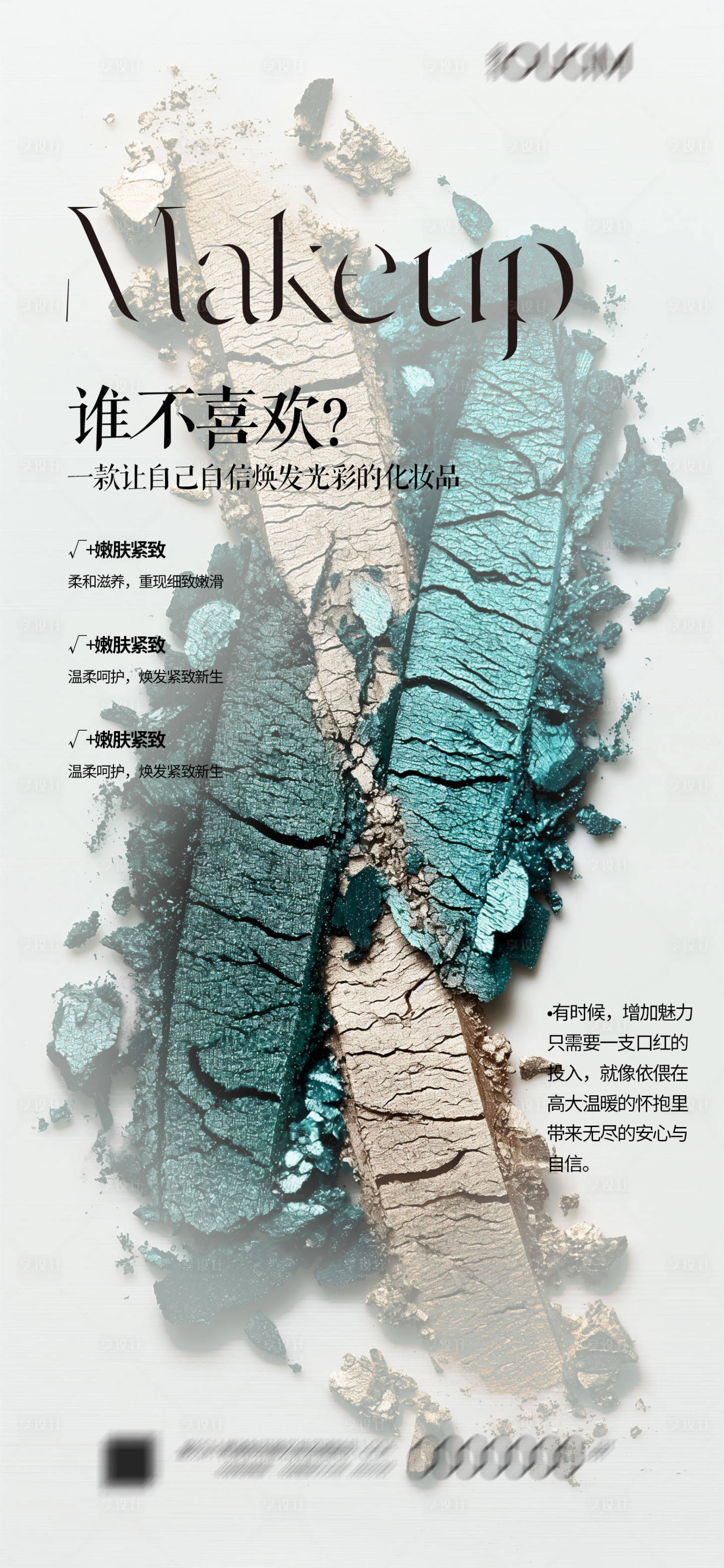 源文件下載【享設計】搜索編號：67900024976241874【彩妝化妝品海報】