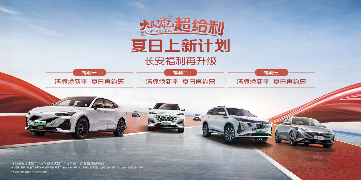 源文件下载【享设计】搜索编号：48680025222447224【夏日汽车钜惠三重礼活动海报】