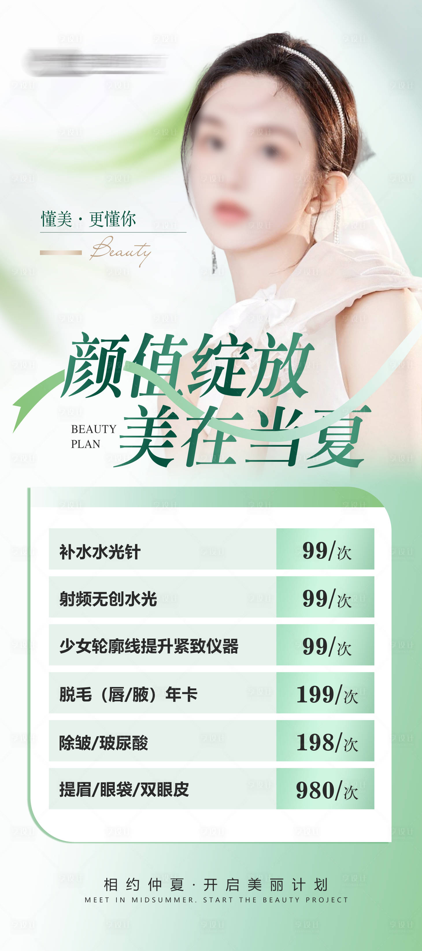 源文件下載【享設計】搜索編號：53850025379349354【醫美展架易拉寶】