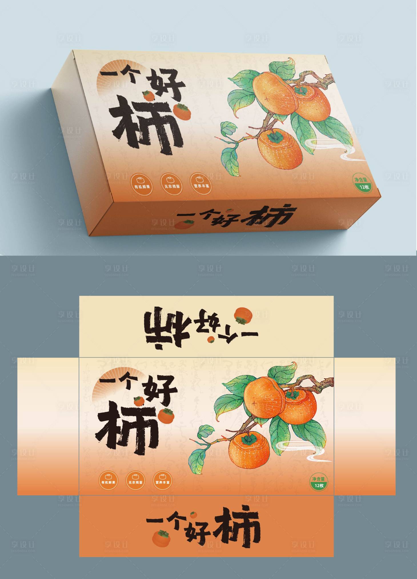 源文件下載【享設(shè)計(jì)】搜索編號(hào)：86310025065302084【柿子包裝設(shè)計(jì)】