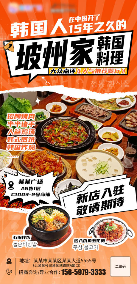 源文件下载【韩国料理新店入驻海报】编号：76750025016076604