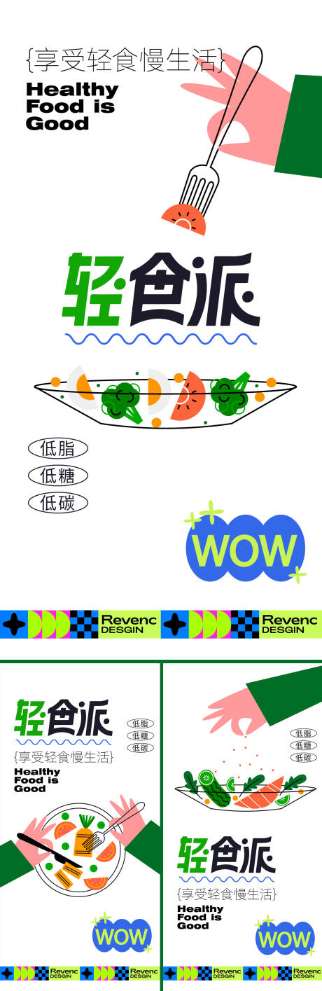 源文件下载【享设计】搜索编号：83740024934251549【轻食海报系列】