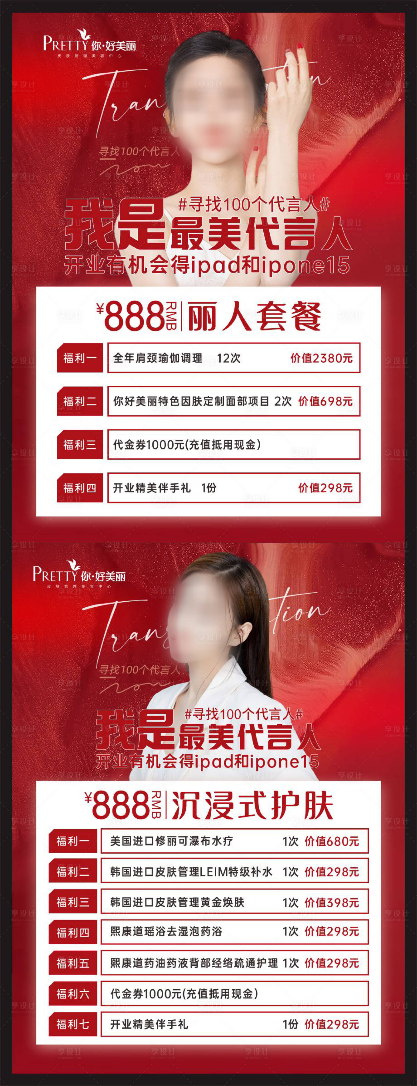 源文件下载【医美美容最美代言人海报】编号：97790025194045277