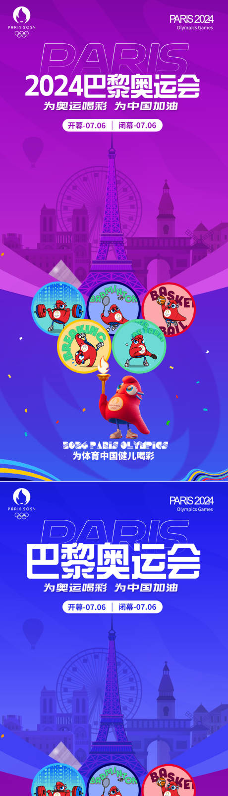 源文件下载【享设计】搜索编号：52100025293832540【巴黎奥运会助威海报】