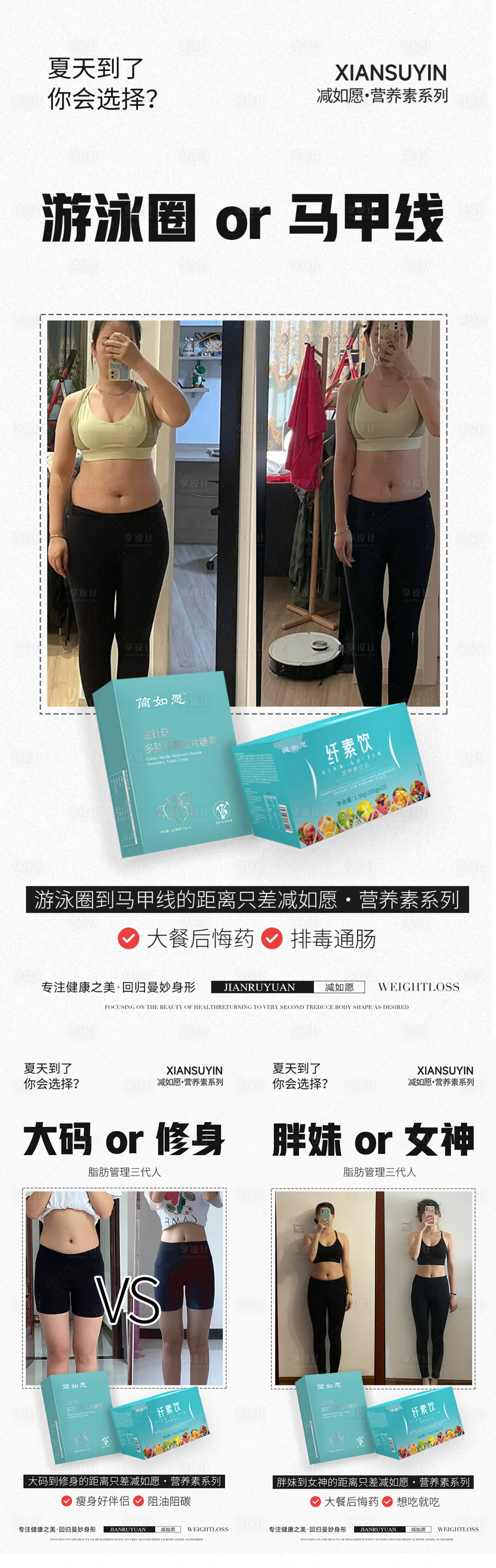 源文件下载【享设计】搜索编号：17330025016064346【女性减脂瘦身产品造势宣传系列海报】