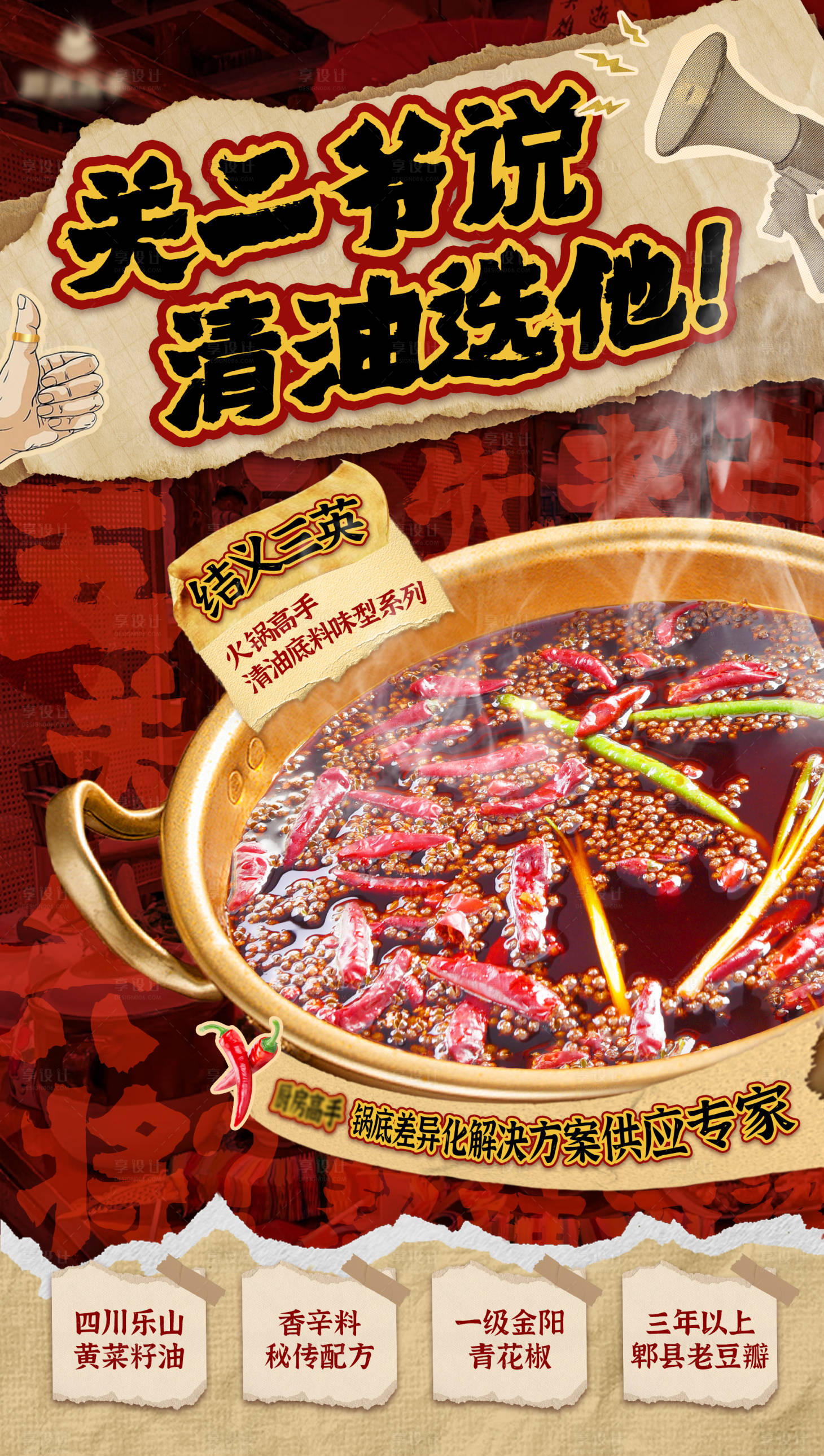 源文件下载【享设计】搜索编号：98540025239139690【火锅品宣海报】