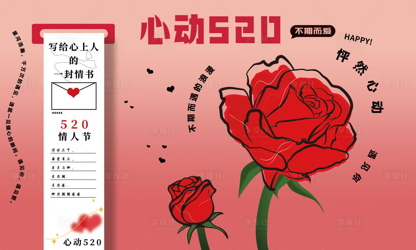源文件下载【享设计】搜索编号：11440024867924438【情人节520玫瑰展板】