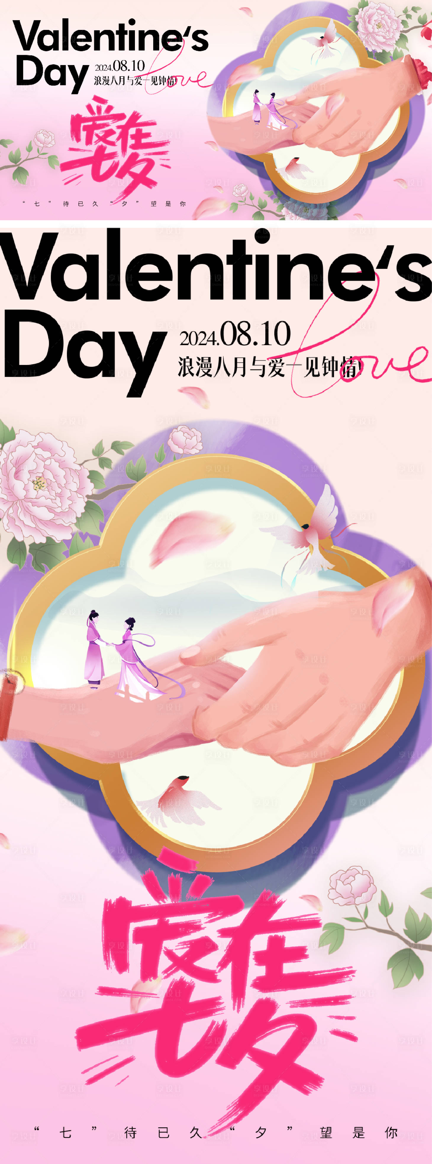 源文件下载【享设计】搜索编号：69580025012549271【七夕情人节海报】