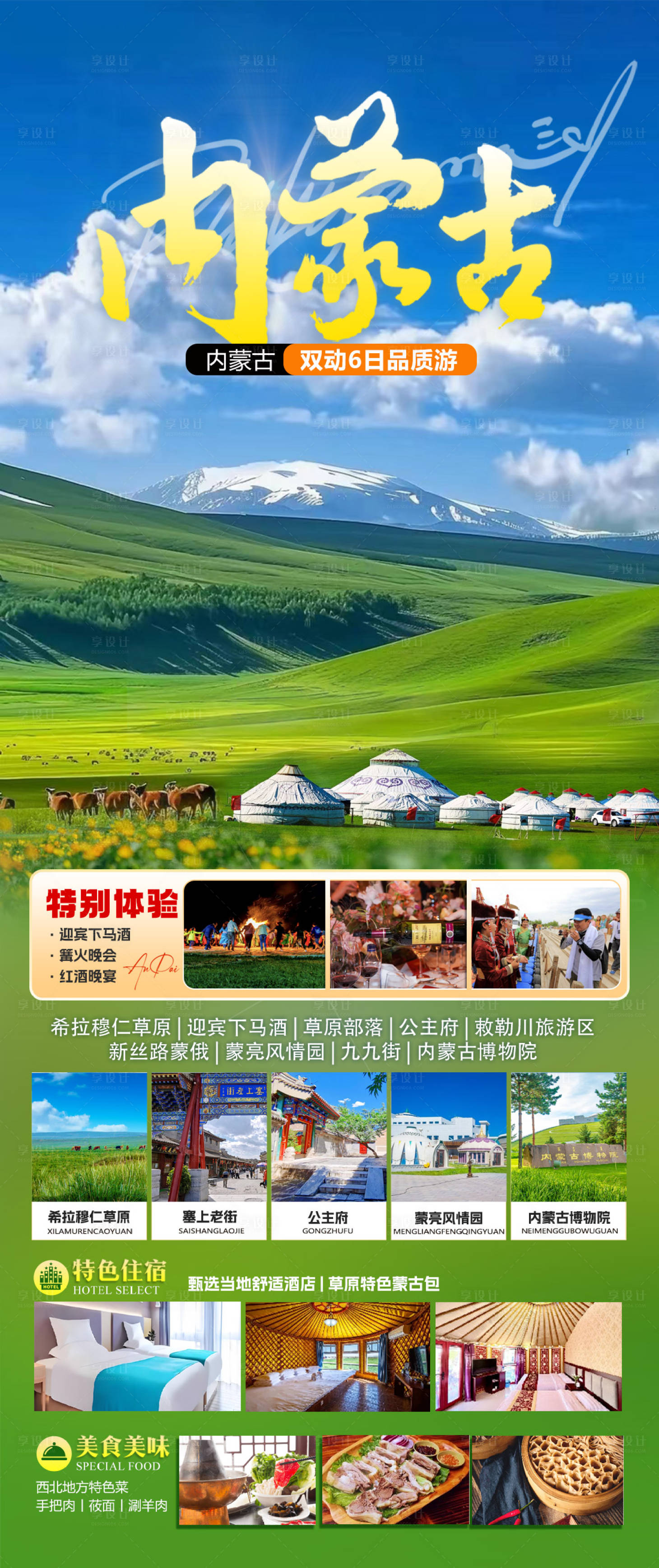 源文件下载【内蒙古旅游海报】编号：69680024939876459