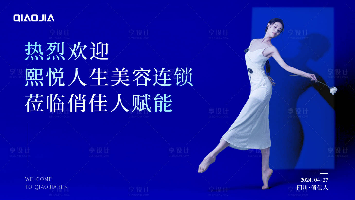源文件下載【享設計】搜索編號：75570025299533545【美業歡迎參觀舞姿活動背景板】
