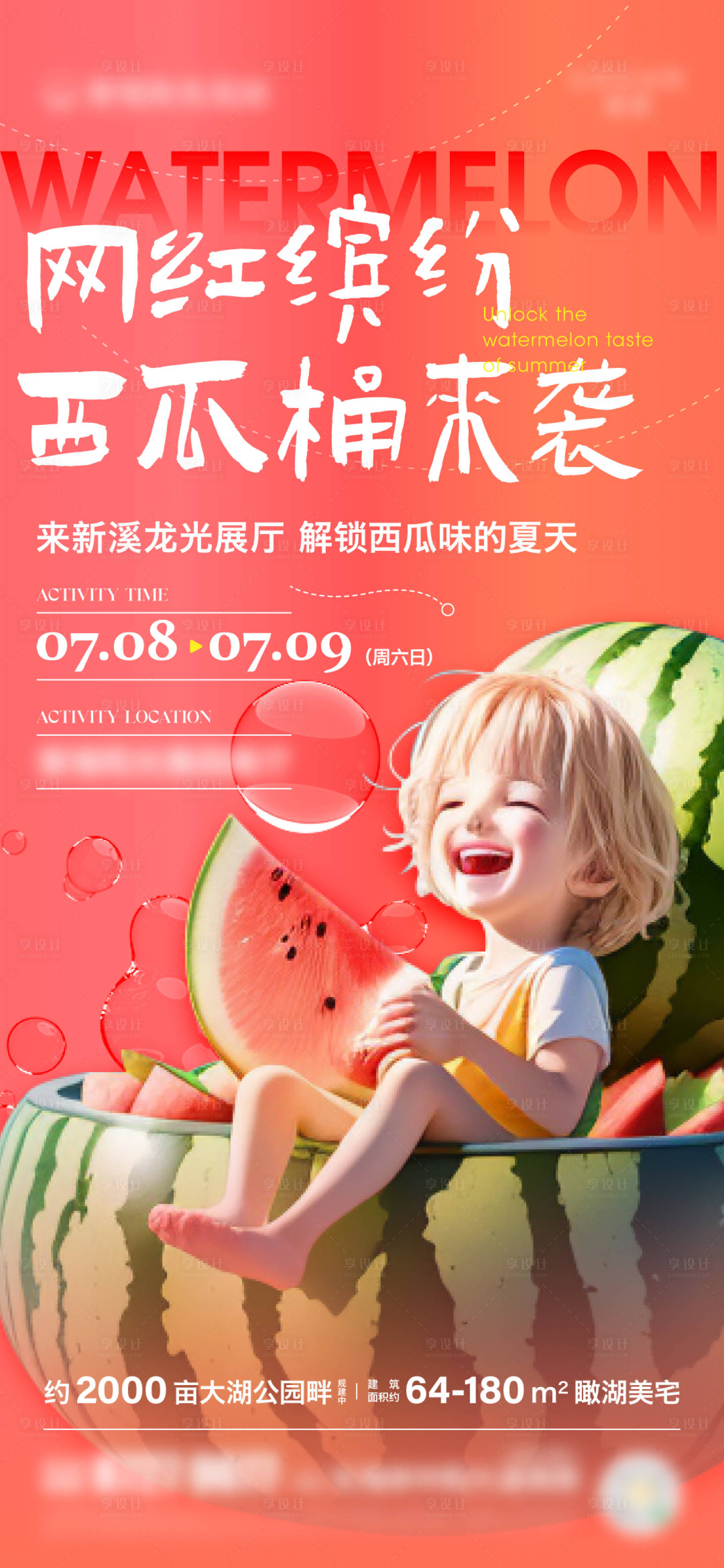 源文件下载【享设计】搜索编号：35280025411632586【西瓜桶活动海报】