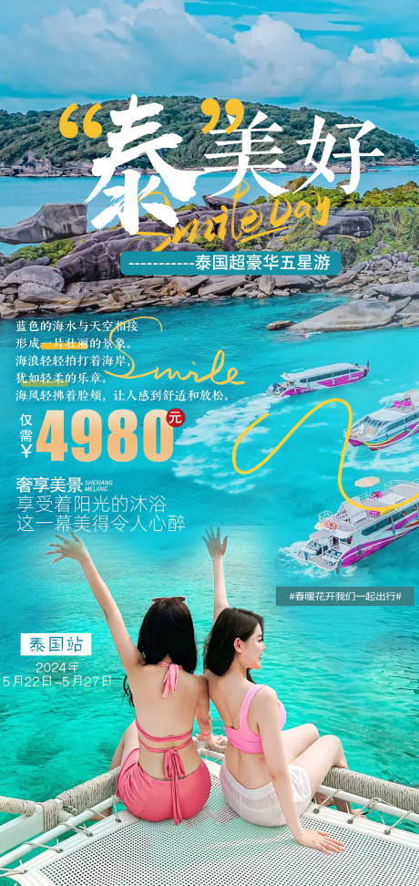 源文件下载【泰国旅游海报】编号：89290025314104075