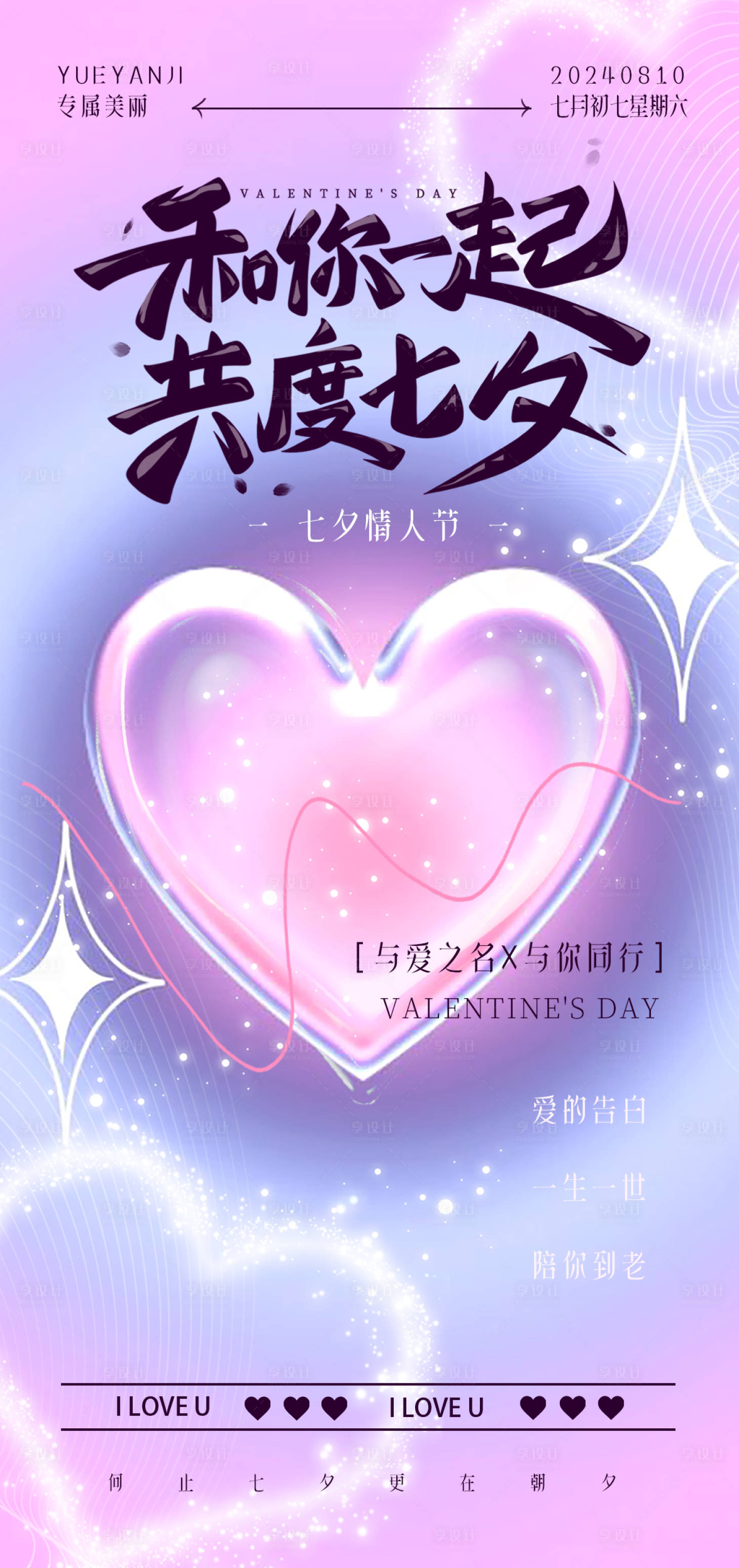 源文件下载【七夕节日海报甜蜜爱心】编号：14470025436333282