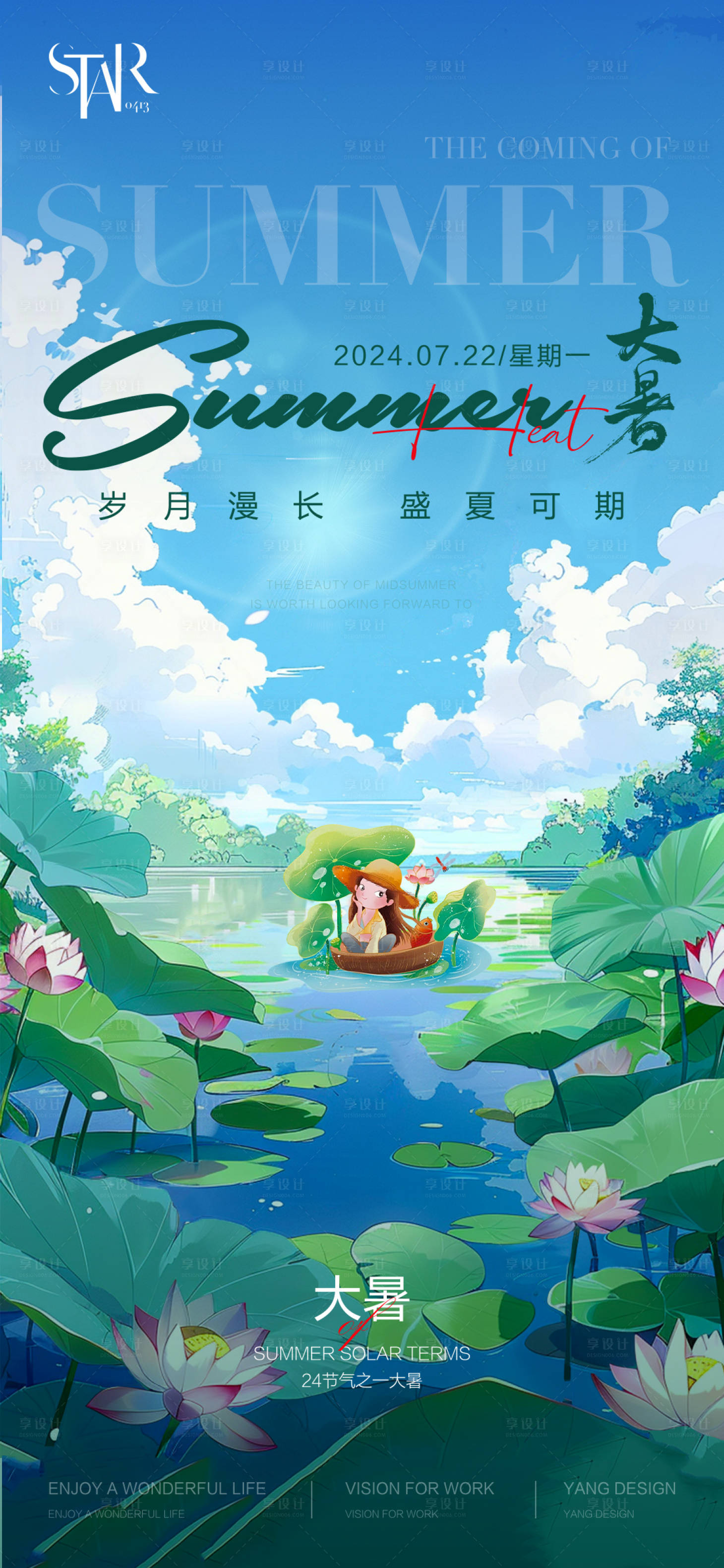 源文件下载【大暑插画风格】编号：81640025008404720