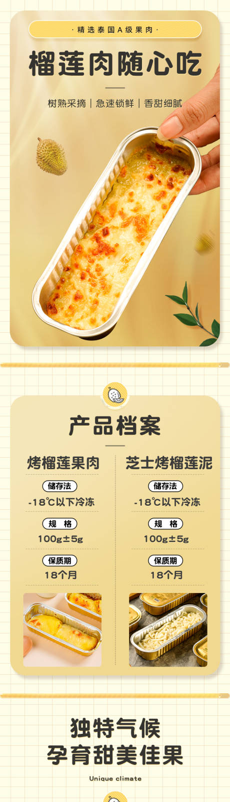 源文件下载【榴莲食品水果宣传电商详情页】编号：82120025108353483