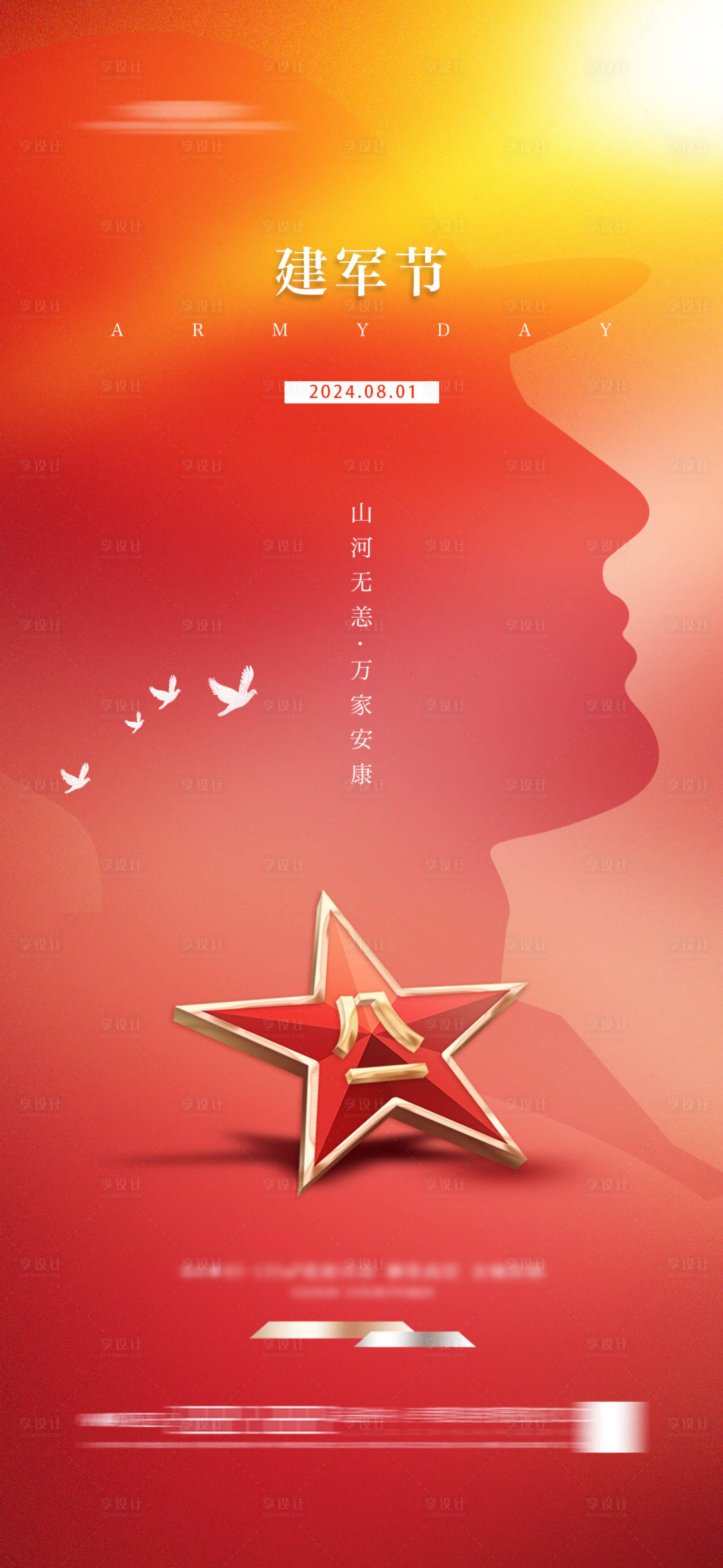 源文件下載【享設計】搜索編號：75230023601168059【建軍節節日移動端海報】