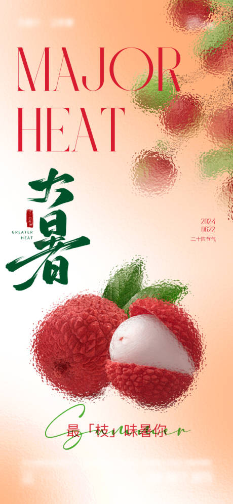 源文件下载【大暑节气海报】编号：10870024976292296