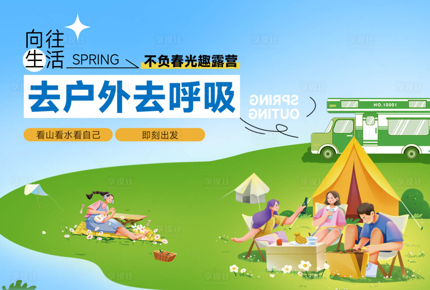 源文件下載【享設計】搜索編號：76920024985148468【夏日趣露營海報】