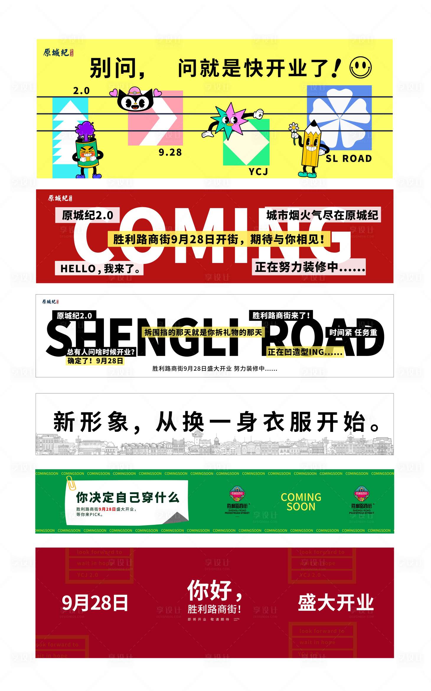 源文件下載【享設計】搜索編號：52950024964903753【商場商鋪服裝店開業圍擋】