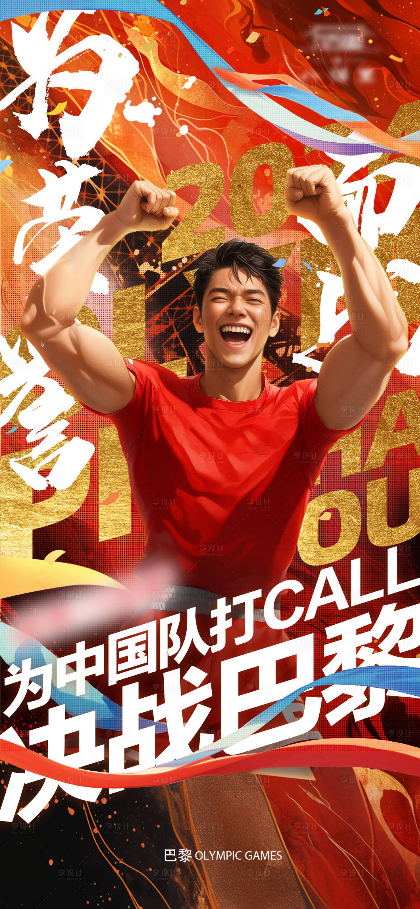 源文件下载【享设计】搜索编号：35370025375149439【奥运加油海报】