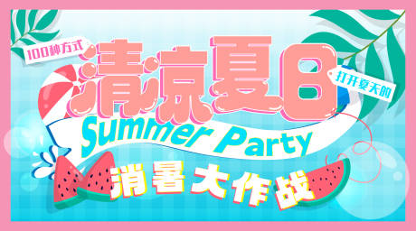 源文件下載【享設(shè)計】搜索編號：89860025248717697【清涼夏日夏天主視覺】