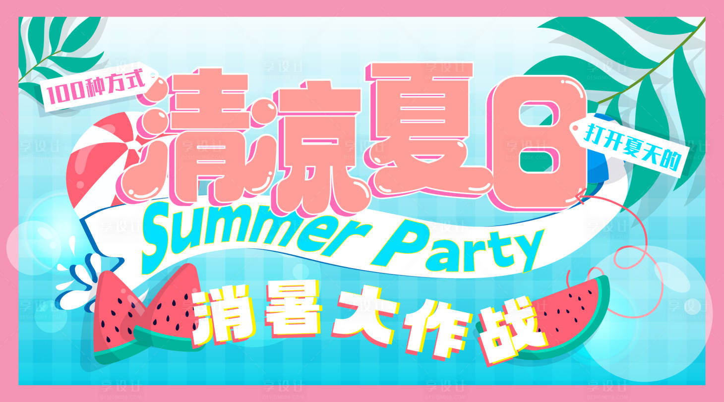 源文件下載【享設計】搜索編號：89860025248717697【清涼夏日夏天主視覺】