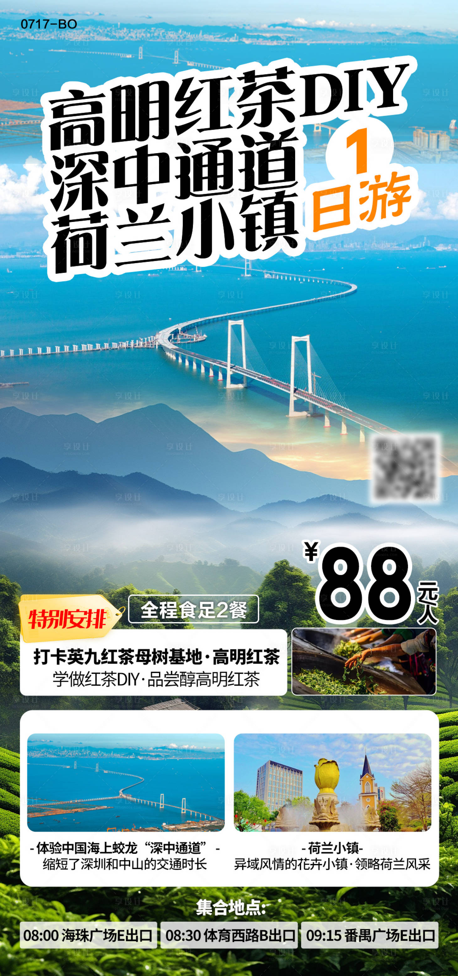 源文件下载【享设计】搜索编号：65420025268078494【深圳佛山高明旅游海报】