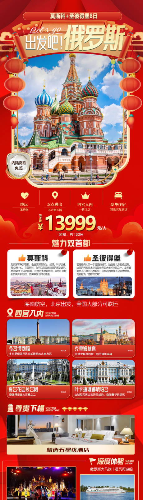 源文件下载【俄罗斯旅游海报】编号：96540025374107909