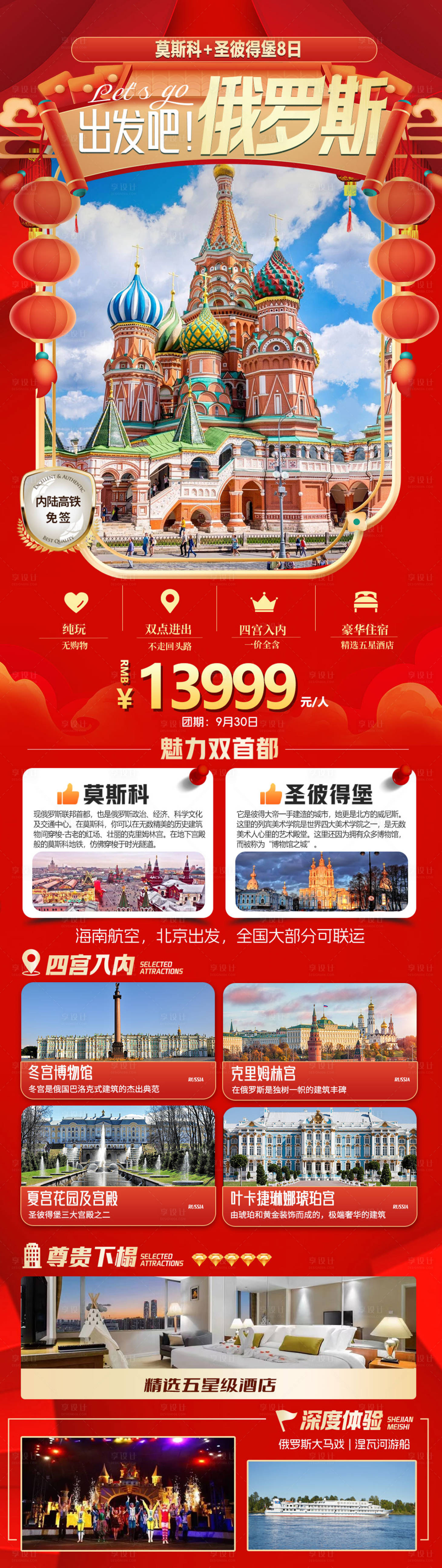 源文件下载【享设计】搜索编号：96540025374107909【俄罗斯旅游海报】