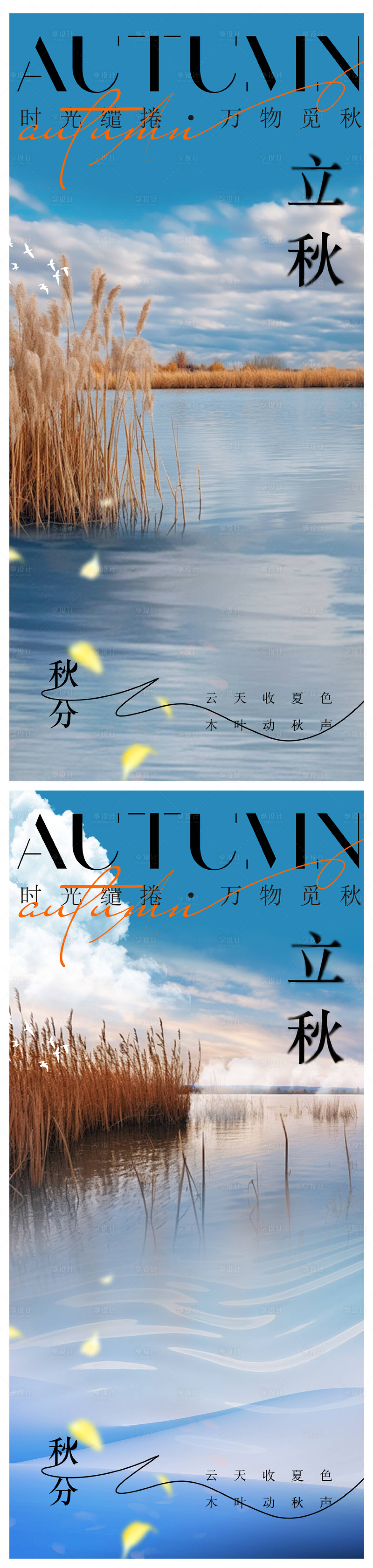 源文件下載【享設計】搜索編號：60500025352544152【立秋海報秋分海報】