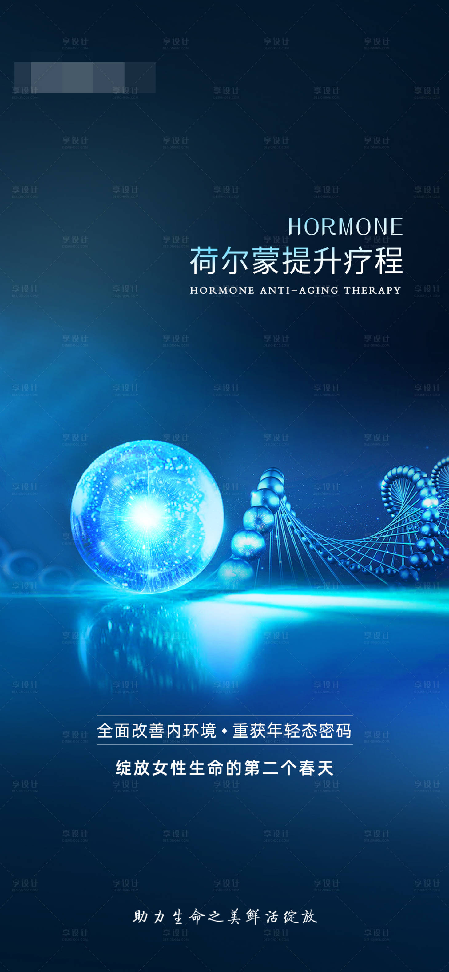 源文件下载【享设计】搜索编号：24290025222878706【干细胞荷尔蒙疗程宣传海报】